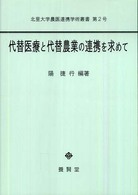 代替医療と代替農業の連携を求めて 北里大学農医連携学術叢書 ; 第2号