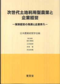 次世代土地利用型農業と企業経営 家族経営の発展と企業参入
