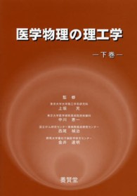 医学物理の理工学