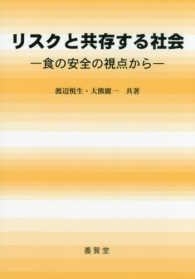 リスクと共存する社会 食の安全の視点から