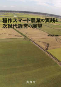 稲作スマート農業の実践と次世代経営の展望