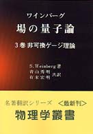 非可換ゲージ理論 物理学叢書 / 小谷正雄 [ほか] 編