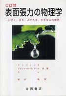 表面張力の物理学 しずく、あわ、みずたま、さざなみの世界