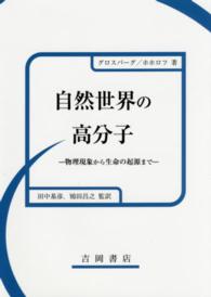 自然世界の高分子 物理現象から生命の起源まで