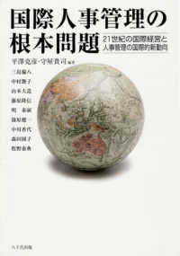 国際人事管理の根本問題 21世紀の国際経営と人事管理の国際的新動向