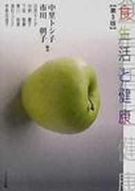 食生活と健康