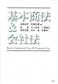 基本商法&会社法