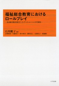 福祉総合教育におけるロールプレイ 生活者の視点を培うゲーミング・シミュレーションの可能性