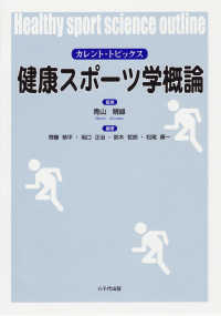 健康スポーツ学概論 カレント・トピックス