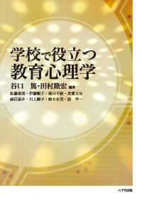 学校で役立つ教育心理学