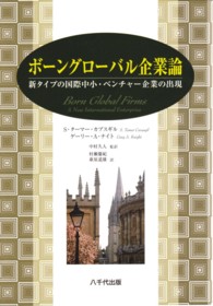 ボーングローバル企業論 新タイプの国際中小・ベンチャー企業の出現