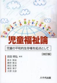 児童福祉論 児童の平和的生存権を起点として
