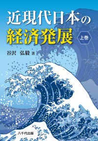 近現代日本の経済発展 上巻