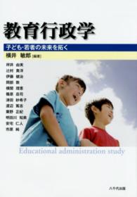 教育行政学 子ども・若者の未来を拓く