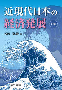 近現代日本の経済発展 下巻
