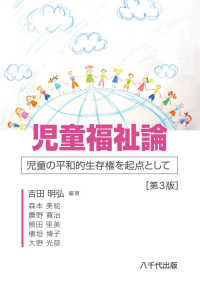 児童福祉論 児童の平和的生存権を起点として
