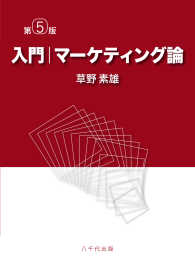 入門|マーケティング論