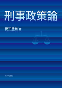 刑事政策論