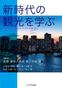新時代の観光を学ぶ : electronic bk