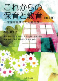 これからの保育と教育 未来を見すえた人間形成