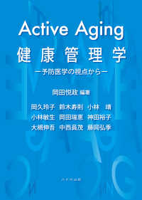 Active Aging健康管理学 予防医学の視点から