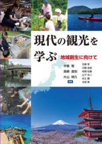 現代の観光を学ぶ 地域創生に向けて