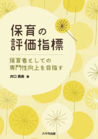 保育の評価指標 保育者としての専門性向上を目指す