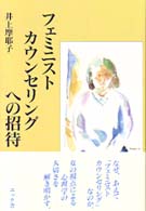 ﾌｪﾐﾆｽﾄｶｳﾝｾﾘﾝｸﾞへの招待