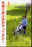 老親介護は突然やってきた!