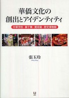 華僑文化の創出とアイデンティティ 中華学校・獅子舞・関帝廟・歴史博物館