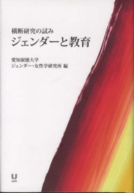 ジェンダーと教育 横断研究の試み