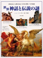 世界神話と伝説の謎 美術品から解きあかす56の驚くべき物語