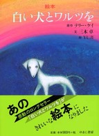 白い犬とワルツを 絵本
