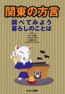関東の方言 調べてみよう暮らしのことば
