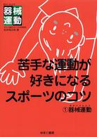 器械運動 苦手な運動が好きになるスポーツのコツ ; 1
