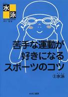 苦手な運動が好きになるスポーツのコツ 3 水泳