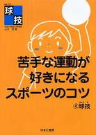 苦手な運動が好きになるスポーツのコツ 4 球技