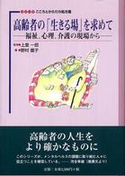 ｼﾘｰｽﾞこころとからだの処方箋 6 高齢者の｢生きる場｣を求めて ：福祉､心理､介護の現場から