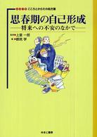 ｼﾘｰｽﾞこころとからだの処方箋 7 思春期の自己形成 ： 将来への不安のなかで