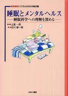 ｼﾘｰｽﾞこころとからだの処方箋 8 睡眠とﾒﾝﾀﾙﾍﾙｽ 睡眠科学への理解を深める