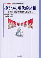 ｼﾘｰｽﾞこころとからだの処方箋 10 抑うつの現代的諸相 ： 心理的･社会的側面から科学する
