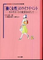 ｼﾘｰｽﾞこころとからだの処方箋 12 ｢働く女性｣のﾗｲﾌｲﾍﾞﾝﾄ ： そのｻﾎﾟｰﾄの充実をめざして