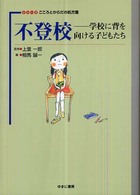 ｼﾘｰｽﾞこころとからだの処方箋 13 不登校 ：学校に背を向ける子どもたち