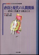 虐待と現代の人間関係 虐待に共通する視点とは シリーズこころとからだの処方箋