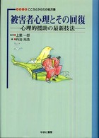 被害者心理とその回復 心理的援助の最新技法