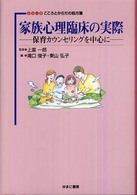 家族心理臨床の実際 保育カウンセリングを中心に