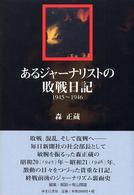 あるｼﾞｬｰﾅﾘｽﾄの敗戦日記 : 1945-1946