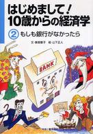 はじめまして！１０歳からの経済学 もしも銀行がなかったら