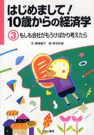 はじめまして！１０歳からの経済学 もしも会社がもうけばかり考えたら