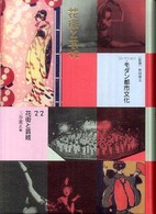 花街と芸妓 ｺﾚｸｼｮﾝ･ﾓﾀﾞﾝ都市文化 ; 22